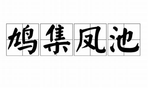 鸠集凤池比喻什么动物-鸠集凤池打一动物