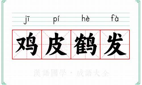 鸡皮鹤发-善导大师警众偈渐渐鸡皮鹤发