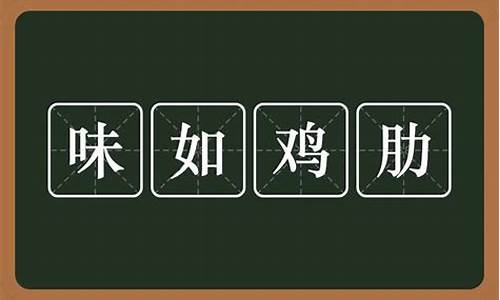 鸡肋是什么意思-鸡肋是什么意思?出处是什么?