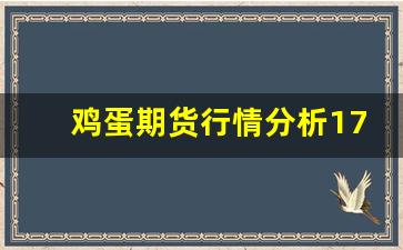 鸡蛋期货行情分析1709(鸡蛋期货行情走势分析)_https://www.fzdzcxj.com_深交所_第1张