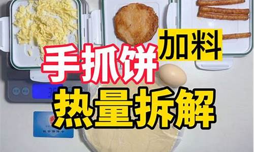 鸡蛋饼热量是多少大卡-鸡蛋饼有多少卡