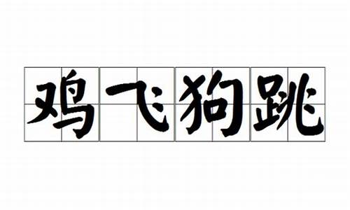 鸡飞狗跳这样的成语还有哪些_鸡飞狗跳这样的成语还有哪些呢