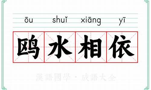 鸥水相依的意思-鸥水相依是不是寓言故事