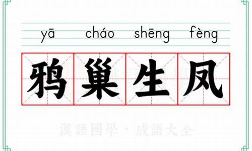 鸦巢生凤造句-鸦巢生什么成语