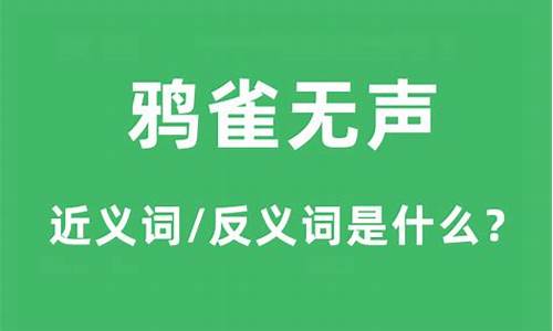 鸦雀无声意思-鸦雀无声意思解释