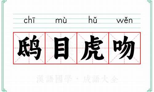 鸱目曷鼻-鸱目虎吻打一生肖求回答