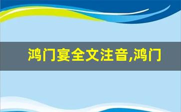 鸿门宴全文注音,鸿门宴讲了什么,鸿门宴经典句子-第1张图片-我的生活随想