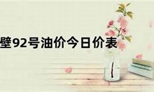 鹤壁今日油价最新行情表_鹤壁今日油价最新行情