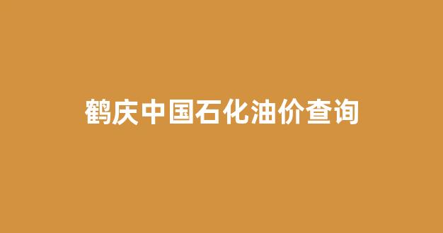 鹤庆中国石化油价查询_鹤庆石油公司招人