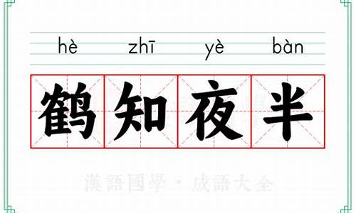 鹤知夜半指什么生肖-鹤知夜半成语故事