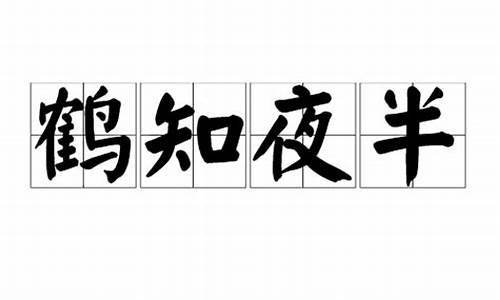 鹤知夜半,燕知戊己,而未达于它事也-鹤知夜半鸡知天明是什么意