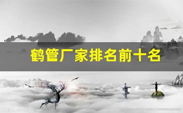 鹤管厂家排名前十名(鹤管厂家电话)(1)