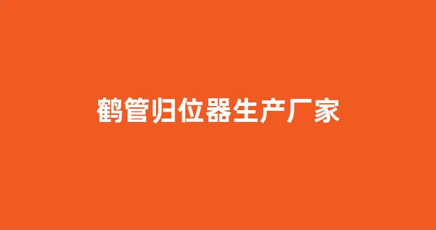 鹤管归位器生产厂家(鹤管安装的六大步骤)(1)