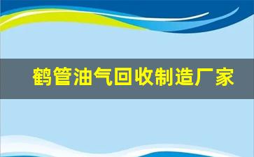 鹤管油气回收制造厂家(油气回收管道)(1)