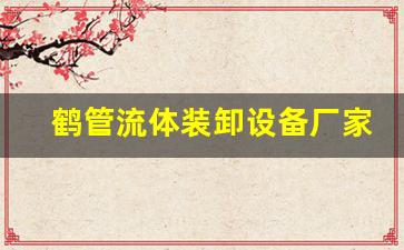 鹤管流体装卸设备厂家(连云港远洋流体装卸设备)(1)
