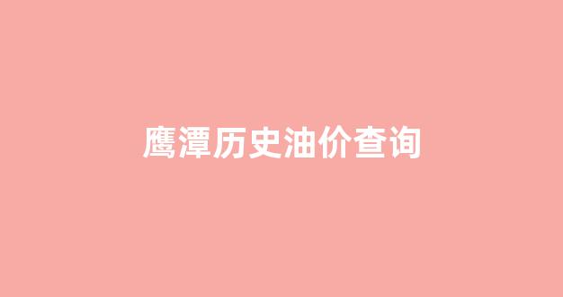 鹰潭历史油价查询_鹰潭近几天的事故