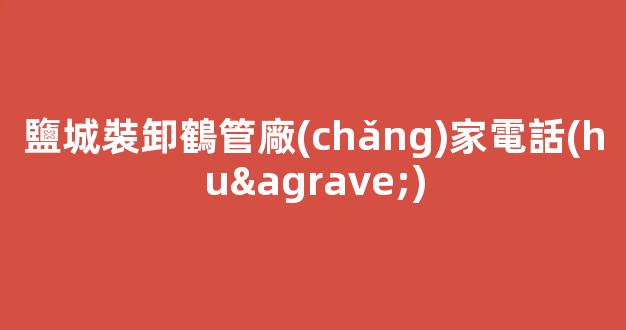鹽城裝卸鶴管廠(chǎng)家電話(huà)(鹽城吊裝)(1)