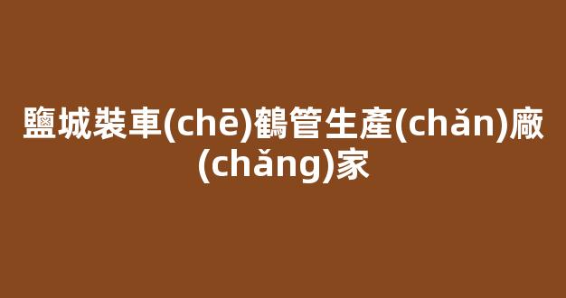 鹽城裝車(chē)鶴管生產(chǎn)廠(chǎng)家(鹽城裝車(chē)鶴管生產(chǎn)廠(chǎng)家地址)(1)