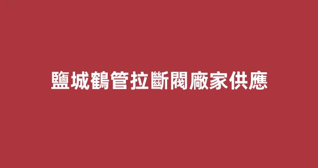 鹽城鶴管拉斷閥廠家供應(鹽城鶴管拉斷閥廠家供應電話)(1)