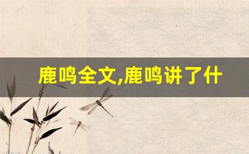 鹿鸣全文,鹿鸣讲了什么,鹿鸣经典句子-第1张图片-我的生活随想