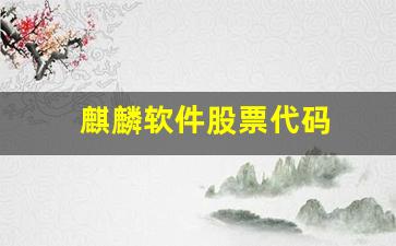 麒麟软件股票代码(麒麟软件现在股改了吗)_https://www.wguangz.com_上期所_第1张
