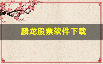 麟龙股票软件下载(麟龙炒股软件 选股决策系统 至尊版)_https://www.heiljjianzu.com_创业板_第1张