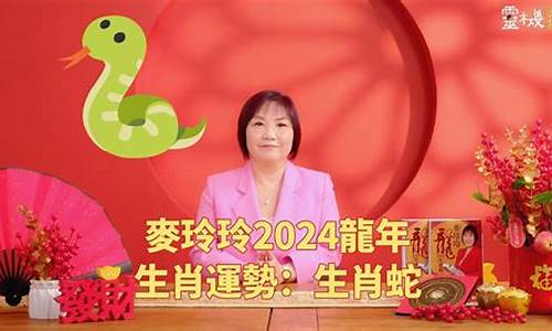 麦玲玲2020属蛇全年运势_麦玲玲生肖蛇今年的运势