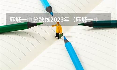 麻城一中高考成绩2016,麻城一中高考成绩2023