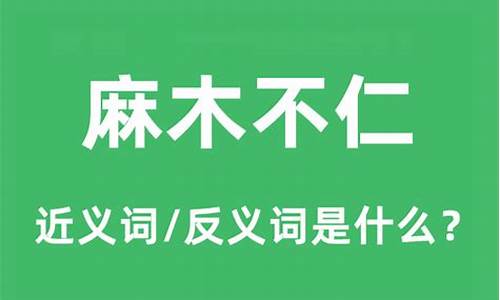 麻木不仁是什么意思-麻木不仁是什么意思呀