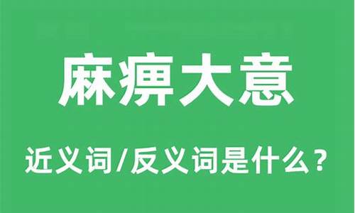 麻痹大意的麻痹怎么写-麻痹大意是啥意思