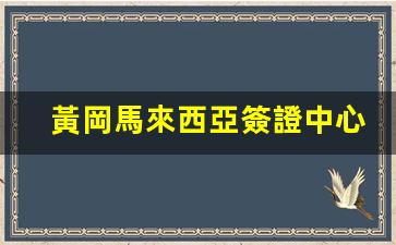 黃岡馬來西亞簽證中心具體地址一覽，馬來西亞簽證申請地點詳查