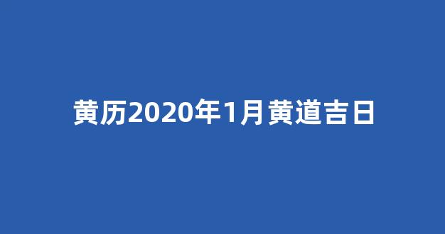 黄历2020年1月黄道吉日(黄历2020年1月黄道吉日有哪几天)-第1张图片-闻话人 黄历2020年1月黄道吉日(黄历2020年1月黄道吉日有哪几天)-第1张图片-闻话人