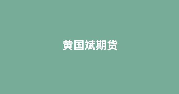黄国斌期货(景德镇黄国斌)_https://www.gfdzclz.com_上交所_第1张