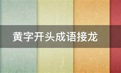 黄字开头的成语接龙大全集道_黄字开头的成语接龙20个