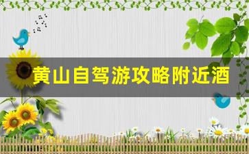 自驾游黄山旅游住宿攻略-黄山自驾游攻略附近酒店住宿推荐理由怎么写