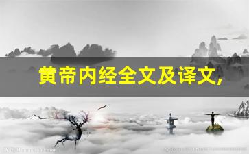 黄帝内经全文及译文,黄帝内经讲了什么,黄帝内经经典句子-第1张图片-我的生活随想