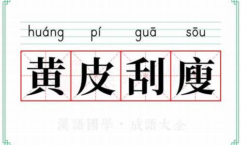 黄皮刮廋是指什么生肖_黄皮刮廋