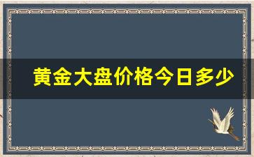 黄金大盘价格今日多少老庙(黄金大盘今日价格走势)_https://www.dongshengweixin.com_科创板_第1张