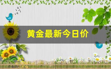 黄金最新今日价(黄金最新今日价格走势图)_https://www.qldgs.com_原油期货_第1张