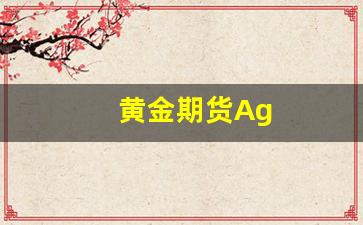 黄金期货Ag(黄金期货au9999)_https://www.gfdzclz.com_创业板_第1张