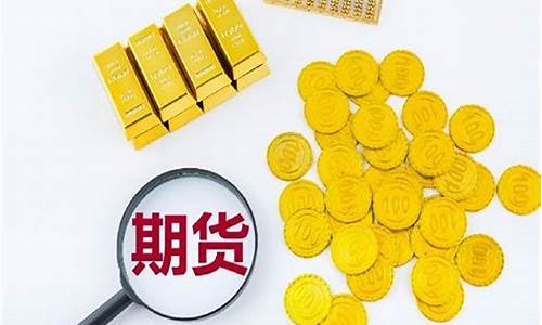 黄金期货交易市场(黄金期货市场行情)_https://www.xzdzcjn.com_上交所_第1张