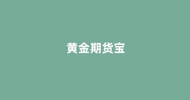 黄金期货宝(黄金期货宝下载)_https://www.xzdzchf.com_创业板_第1张