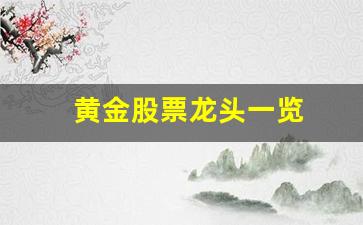 黄金股票龙头一览(黄金股龙头股是哪几只2020)_https://www.wguangz.com_上期所_第1张