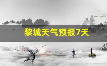 黎城天气预报7天_黎城天气预报7天查询结果