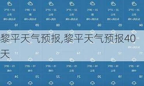 黎平县 天气_黎平县天气预报7天