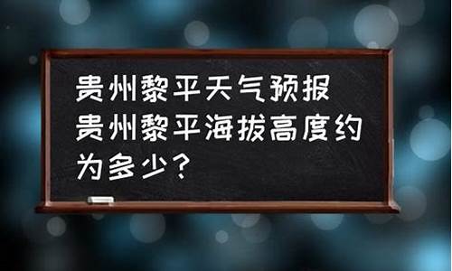 黎平天气预报_榕江天气预报