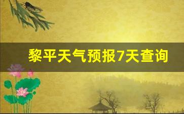 黎平天气预报查询一周15天气预报_黎平天气预报7天查询