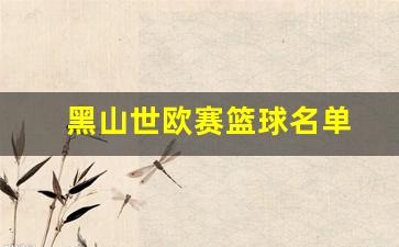 黑山世欧赛篮球名单-黑山篮球排名