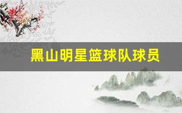 黑山篮球国家队-黑山明星篮球队球员