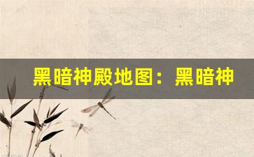 黑暗神殿地图：黑暗神殿副本地图、魔兽世界副本攻略-第1张图片-我的生活随想